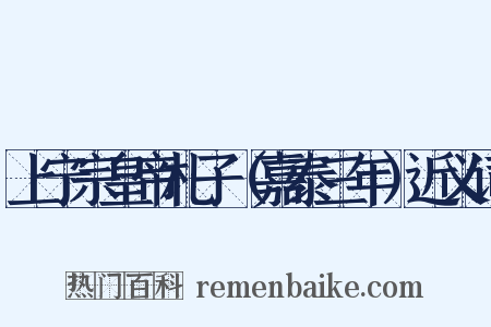 上宁宗皇帝札子（嘉泰三年）近义词是什么意思的图片